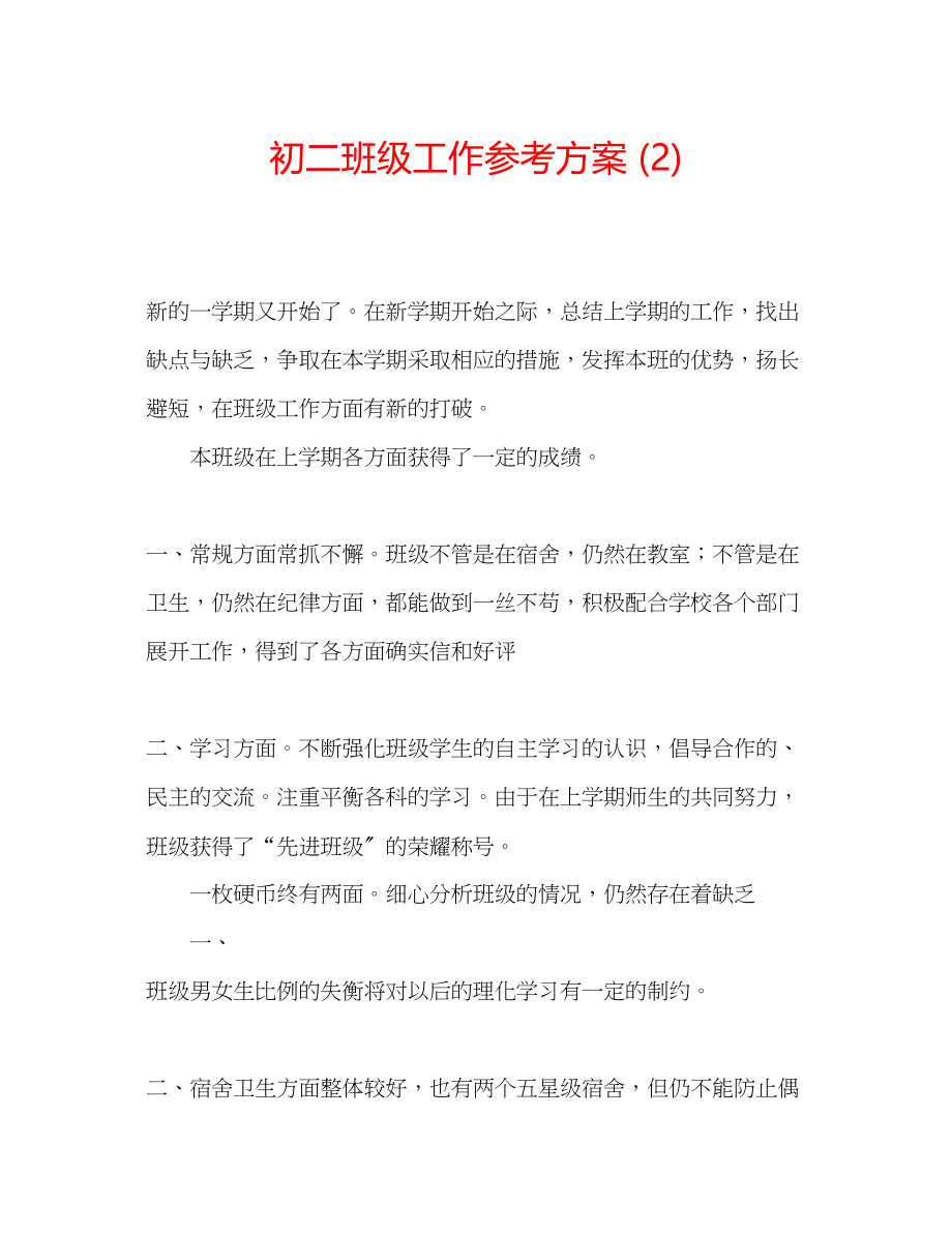 2023年初二班级工作计划2.docx_第1页