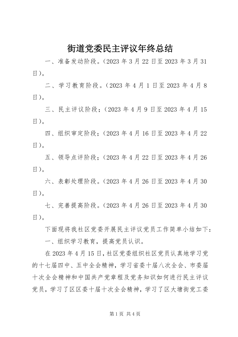 2023年街道党委民主评议终总结.docx_第1页