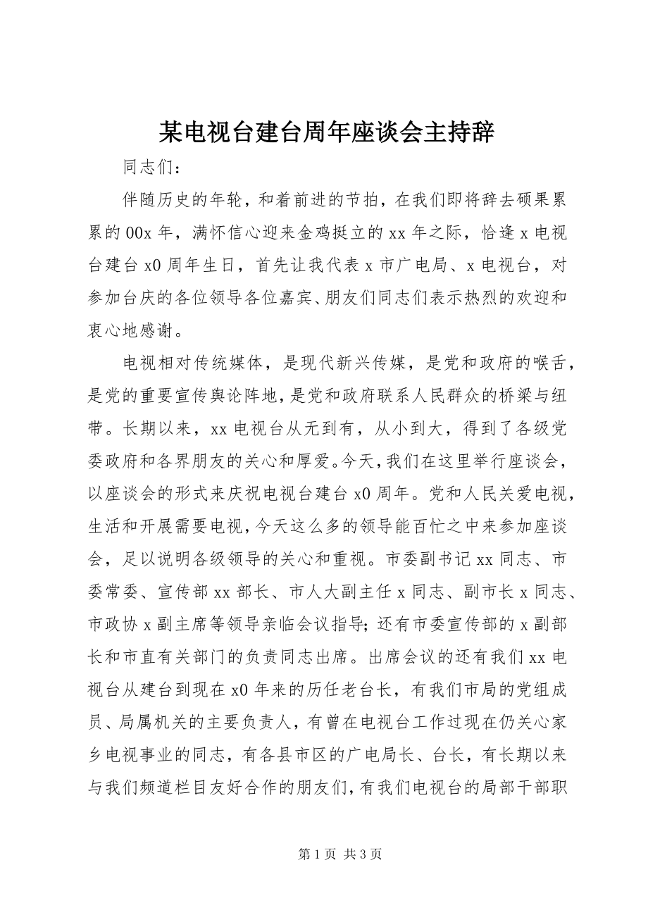 2023年某电视台建台周座谈会主持辞.docx_第1页