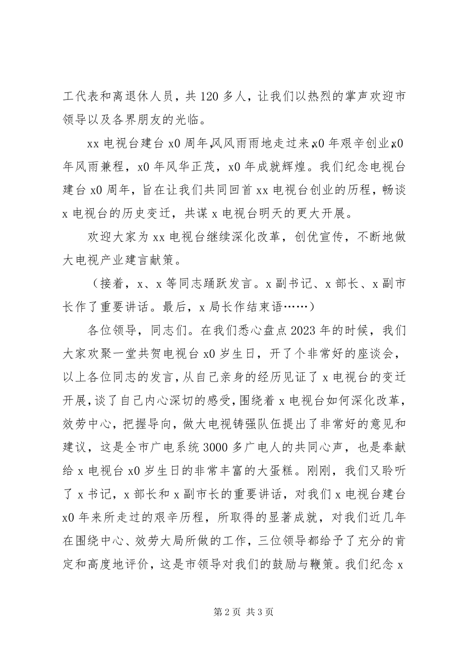 2023年某电视台建台周座谈会主持辞.docx_第2页