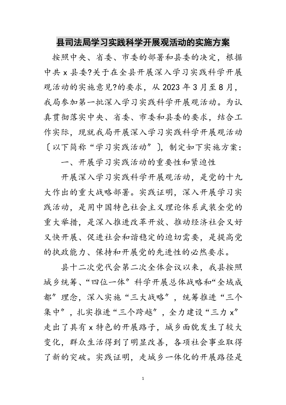 2023年县司法局学习实践科学发展观活动的实施方案范文.doc_第1页