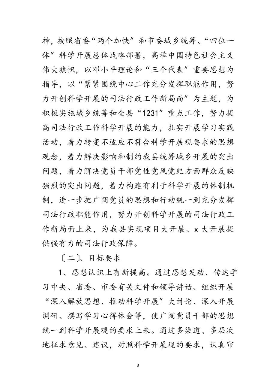 2023年县司法局学习实践科学发展观活动的实施方案范文.doc_第3页