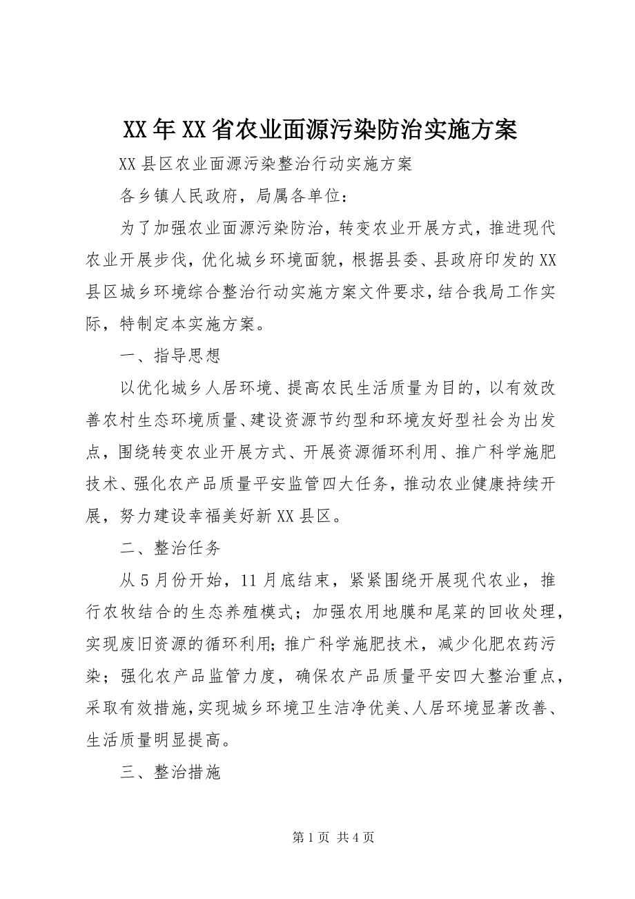 2023年XX省农业面源污染防治实施方案.docx_第1页