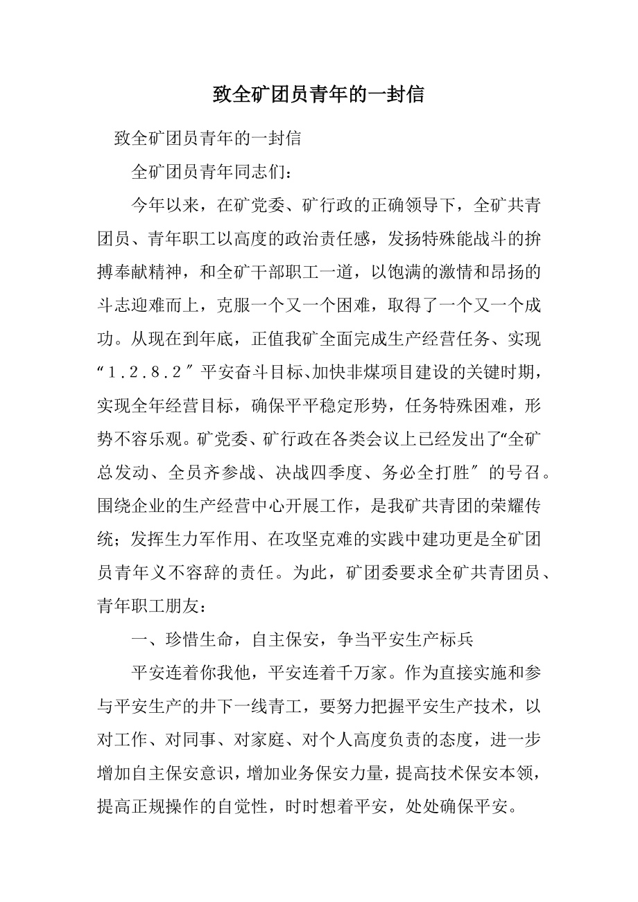 2023年致全矿团员青年的一封信.docx_第1页