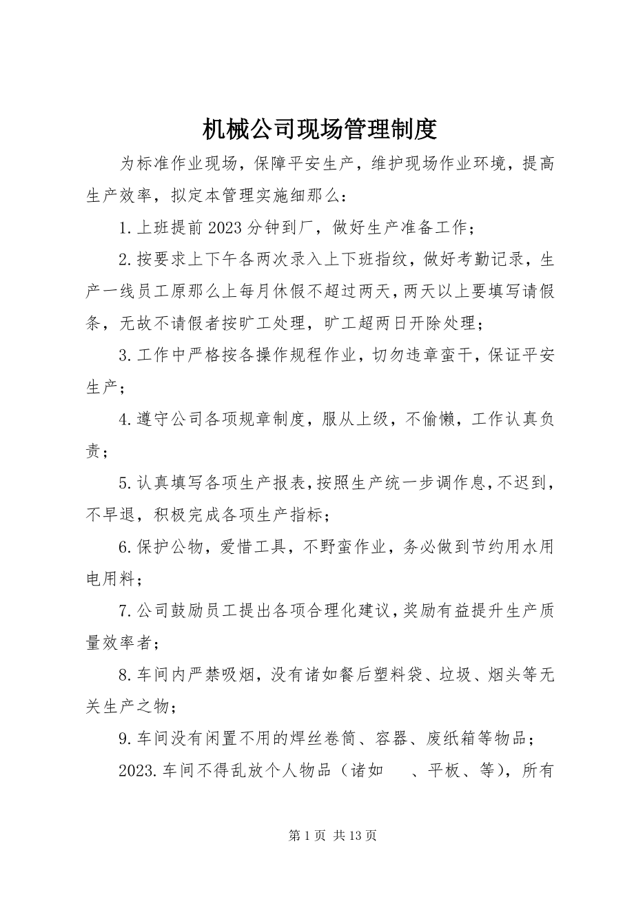 2023年机械公司现场管理制度.docx_第1页