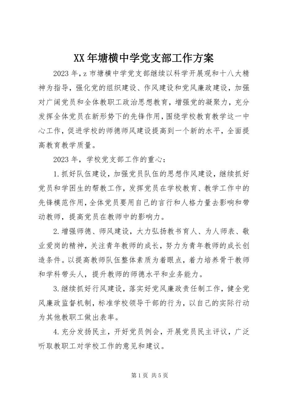 2023年塘横中学党支部工作计划.docx_第1页