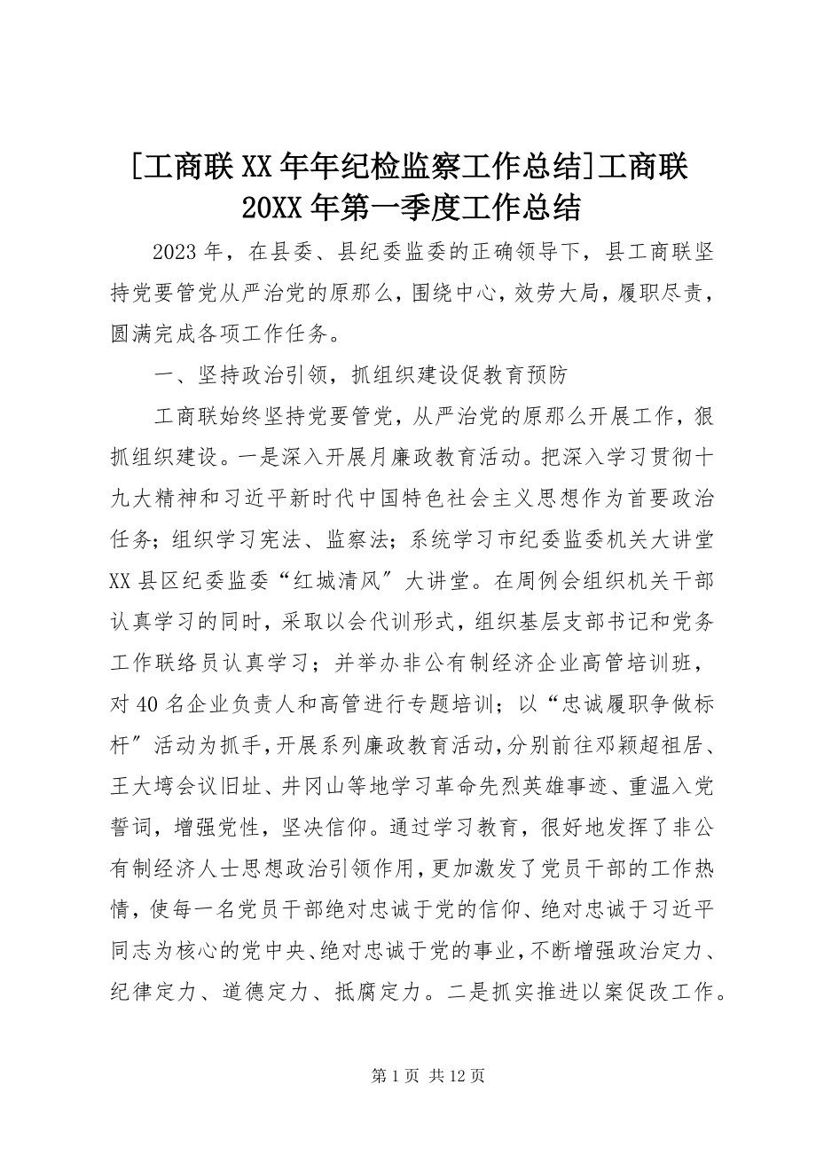 2023年工商联年纪检监察工作总结工商联第一季度工作总结.docx_第1页