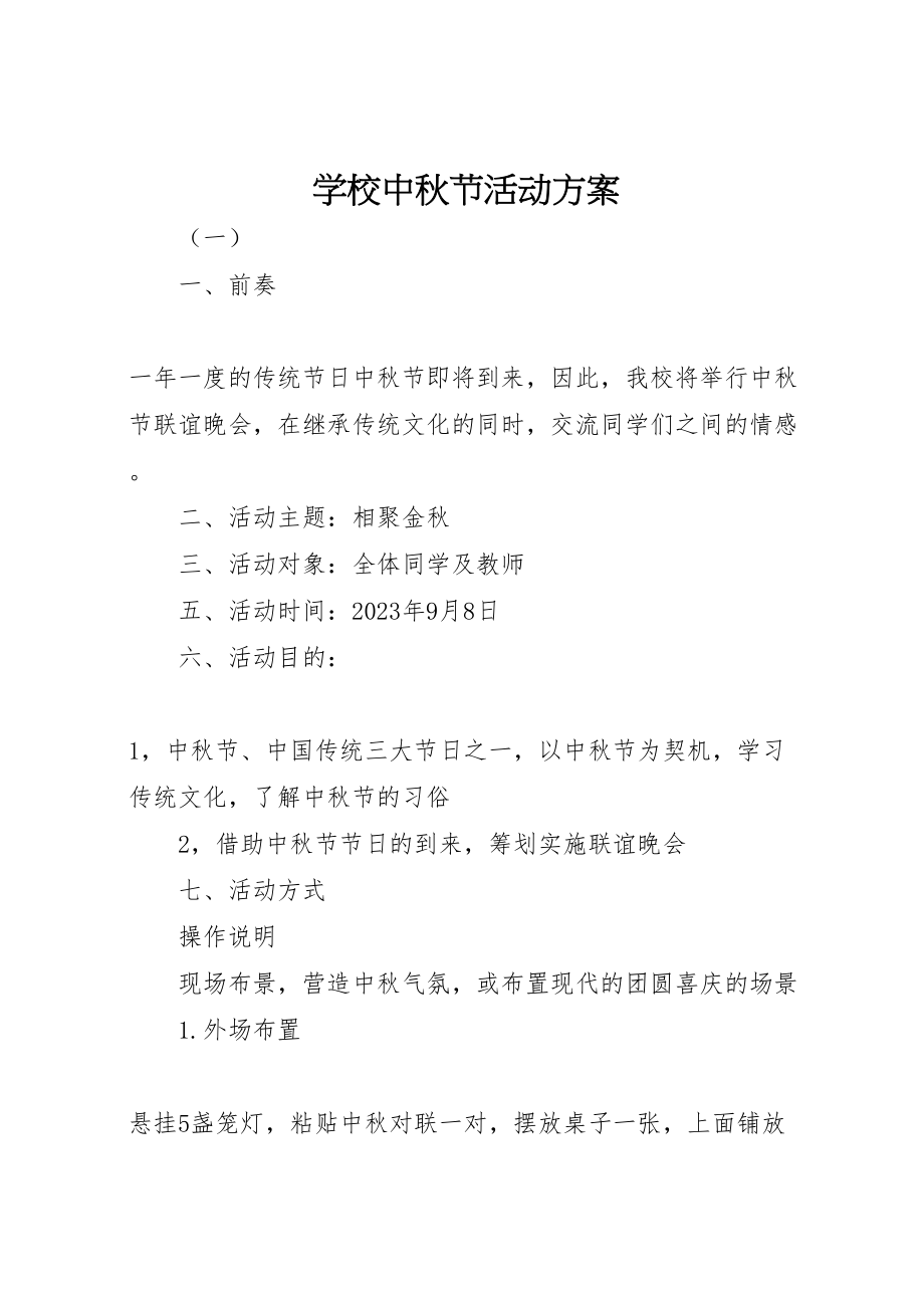 2023年学校中秋节活动方案.doc_第1页