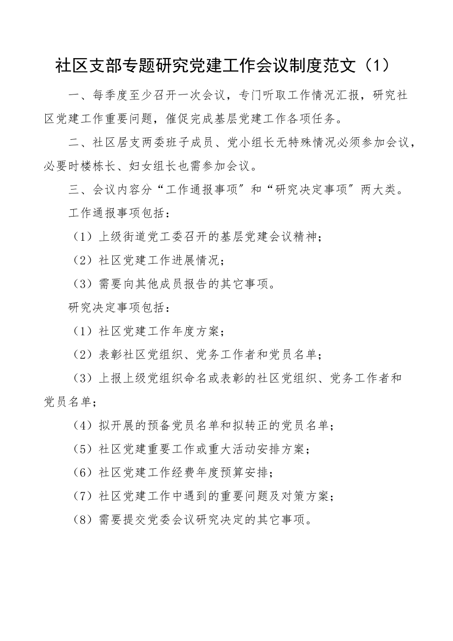 专题研究党建工作会议制度范文3篇基层党建研讨会含社区大学高校工作制度.docx_第1页