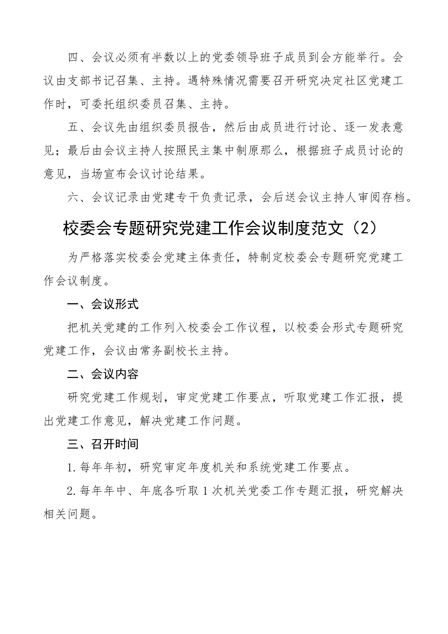 专题研究党建工作会议制度范文3篇基层党建研讨会含社区大学高校工作制度.docx_第2页