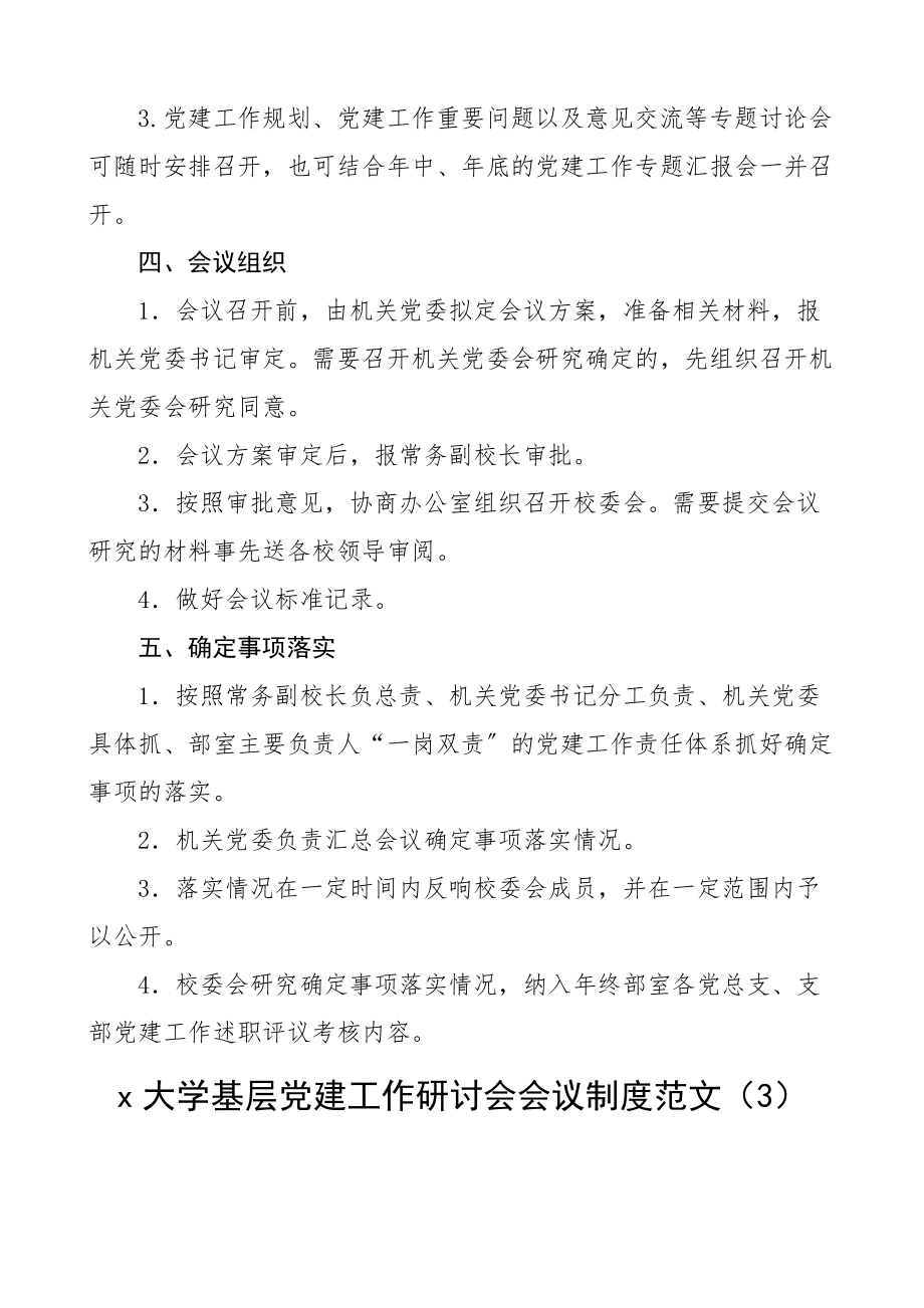 专题研究党建工作会议制度范文3篇基层党建研讨会含社区大学高校工作制度.docx_第3页