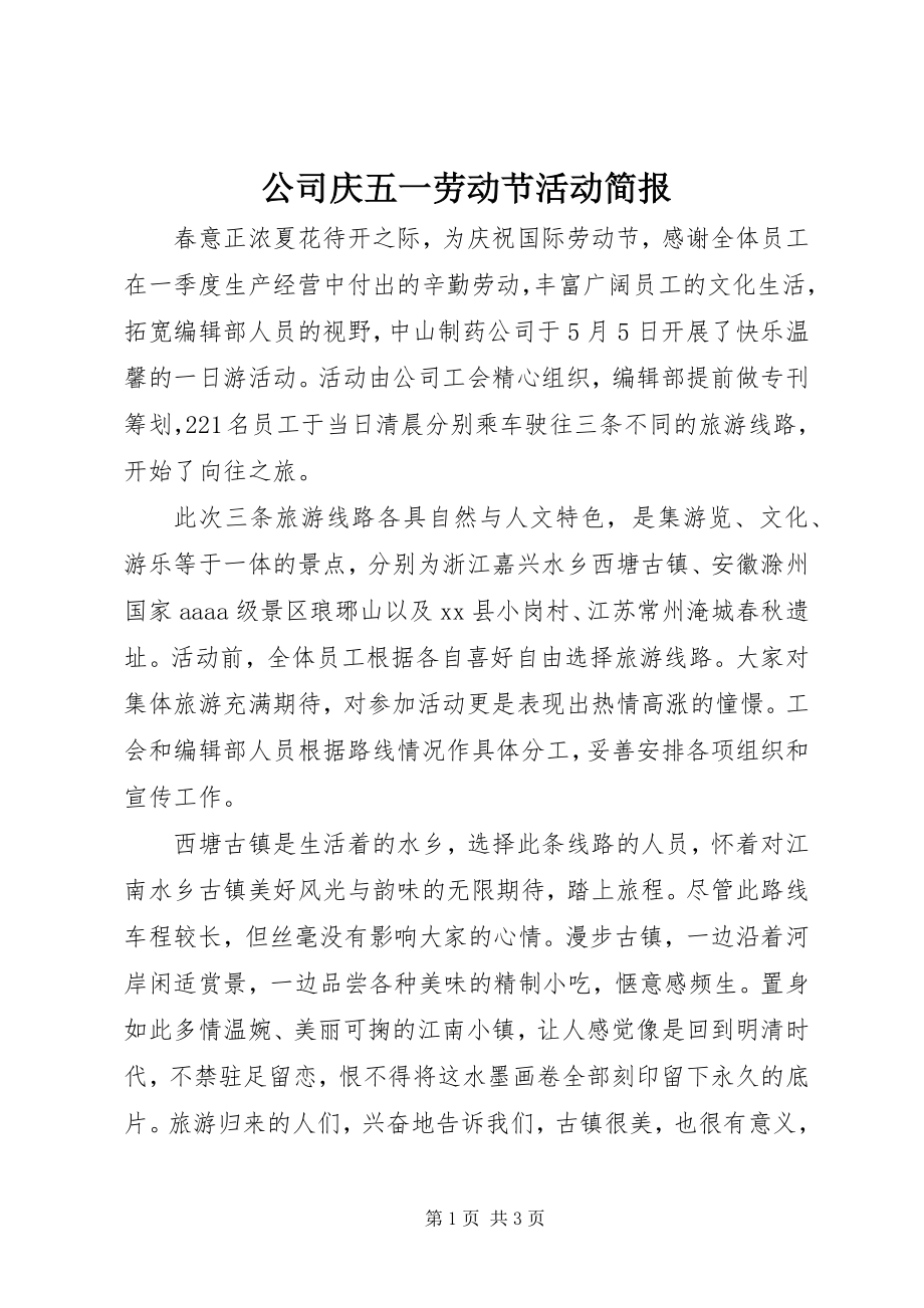 2023年公司庆五一劳动节活动简报.docx_第1页