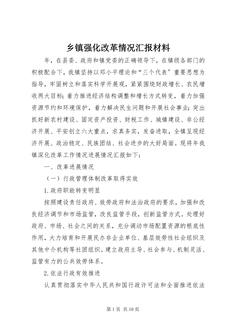 2023年乡镇强化改革情况汇报材料.docx_第1页