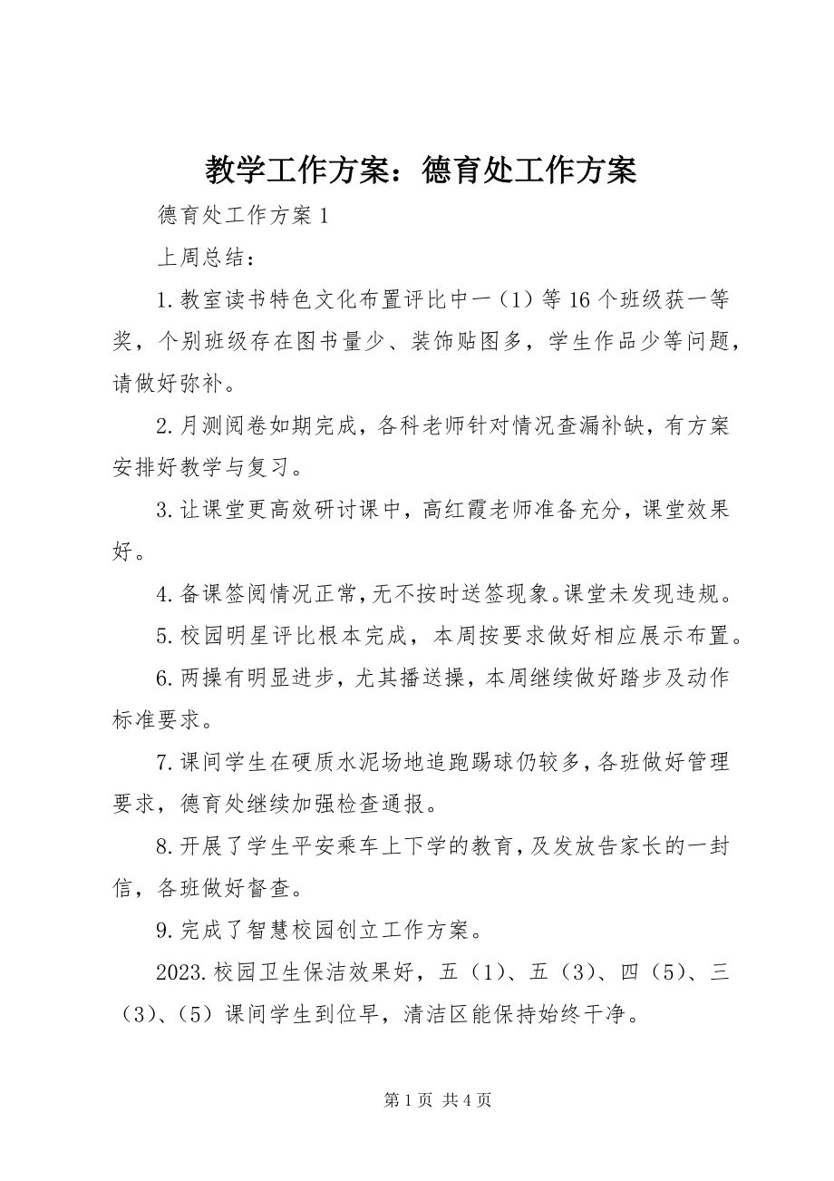 2023年教学工作计划德育处工作计划.docx_第1页