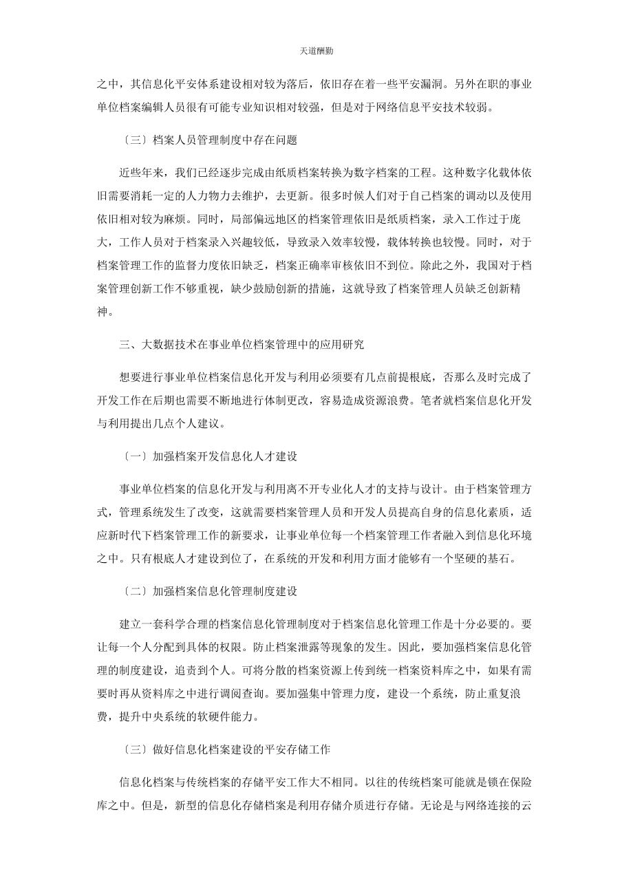 2023年大数据技术在事业单位档案管理中的应用研究.docx_第3页