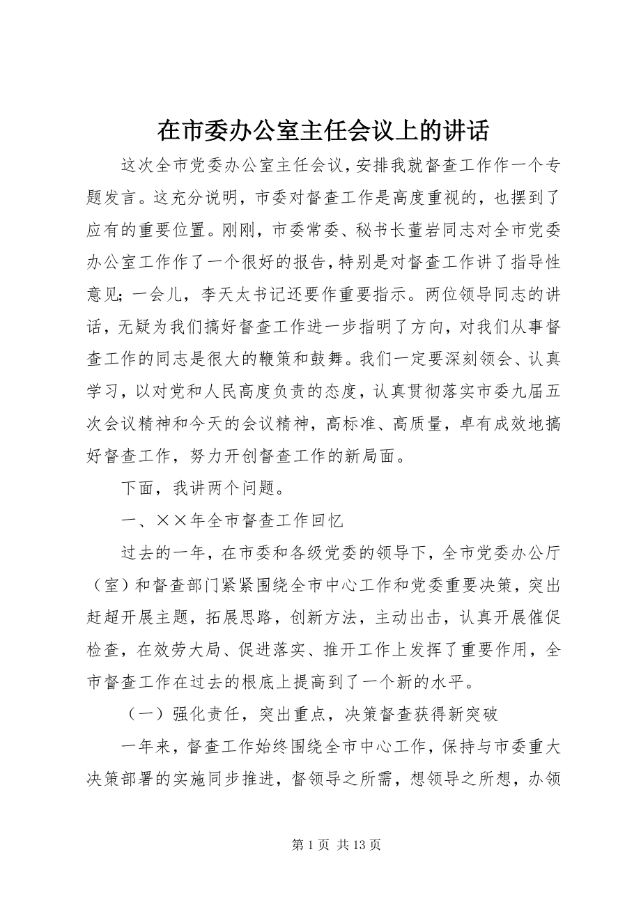 2023年在市委办公室主任会议上的致辞.docx_第1页