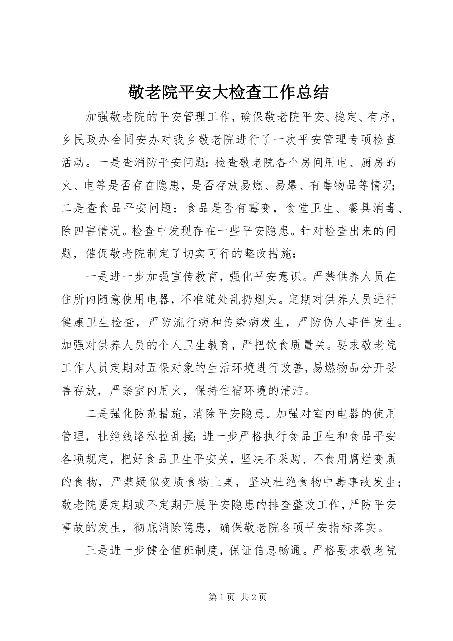 2023年敬老院安全大检查工作总结.docx_第1页