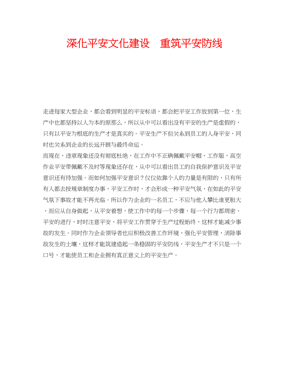 2023年《安全文化》之深化安全文化建设重筑安全防线.docx_第1页