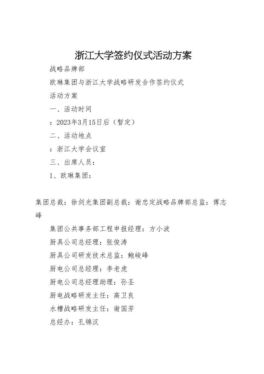 2023年浙江大学签约仪式活动方案.doc_第1页