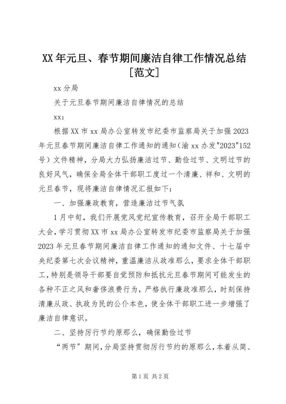 2023年元旦春节期间廉洁自律工作情况总结.docx_第1页