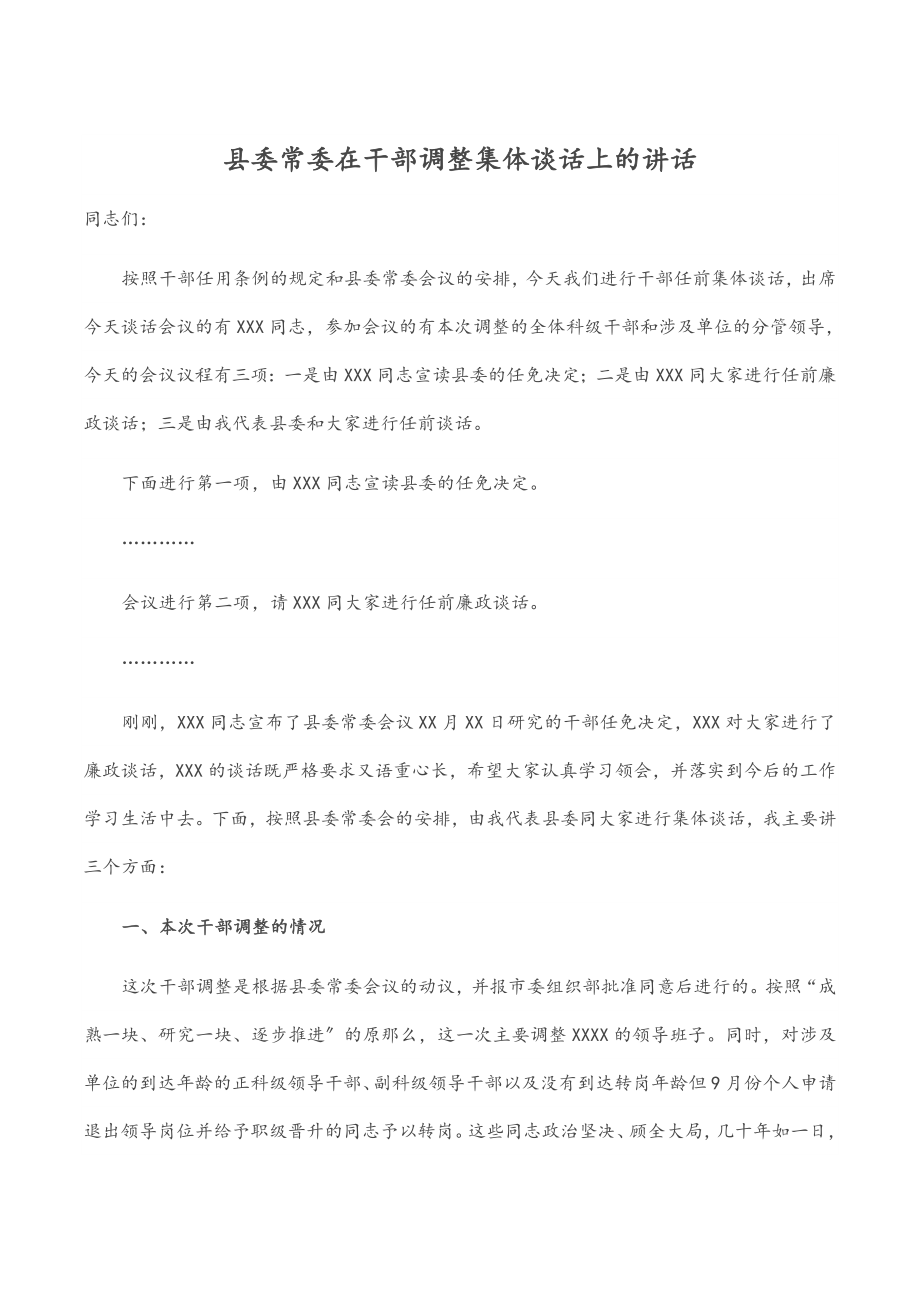 县委常委在2023年干部调整集体谈话上的讲话.docx_第1页