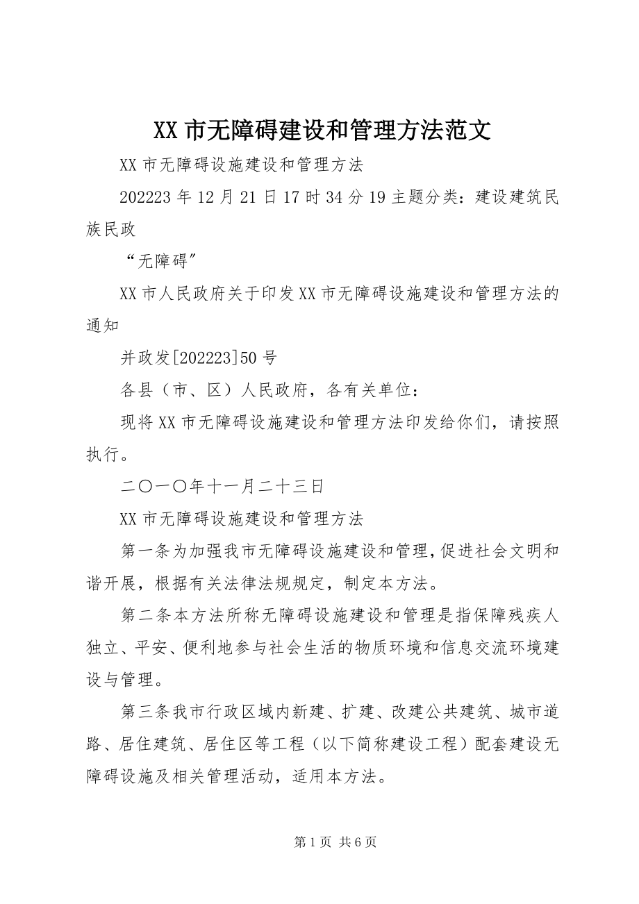 2023年XX市无障碍建设和管理办法新编.docx_第1页