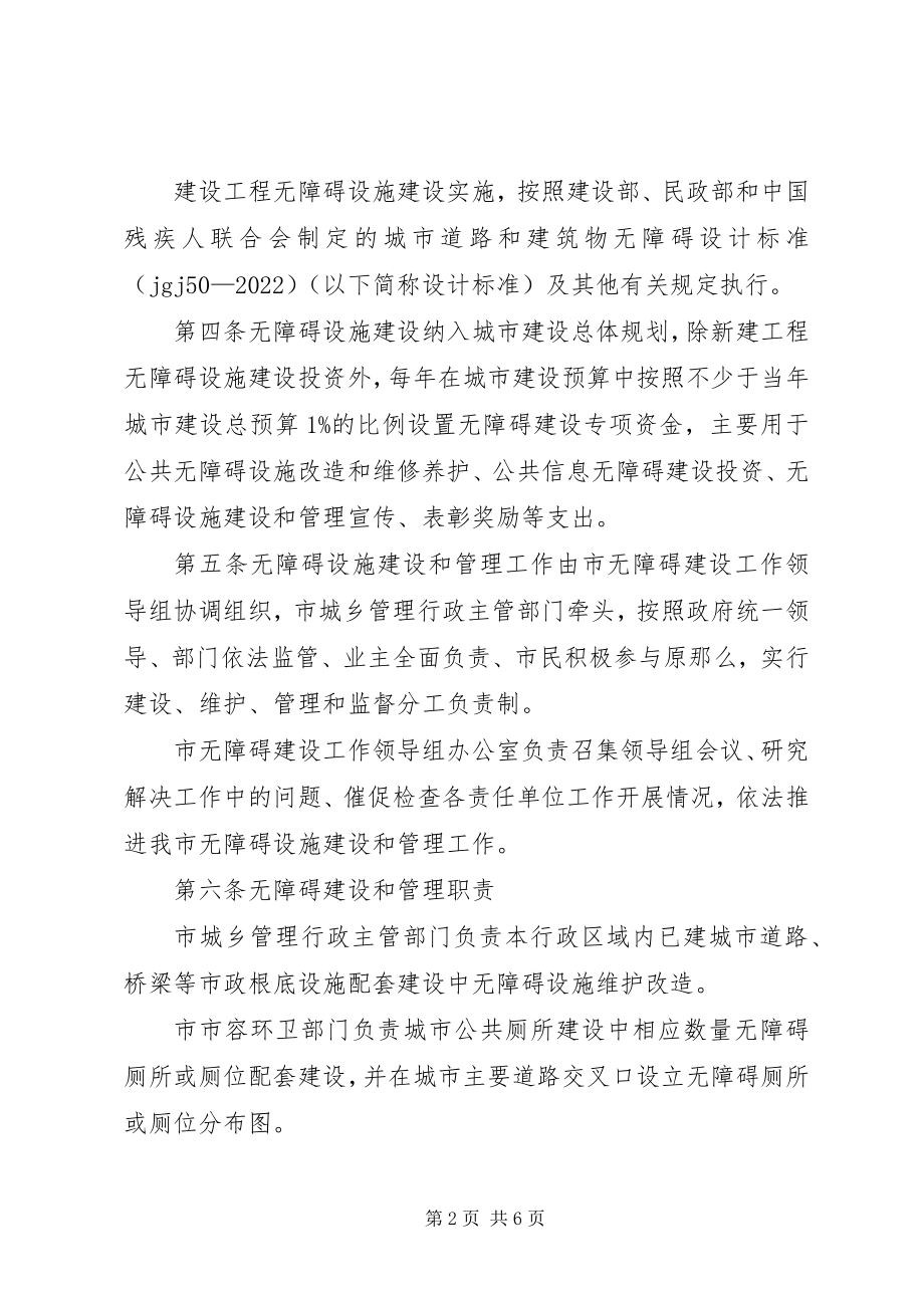 2023年XX市无障碍建设和管理办法新编.docx_第2页