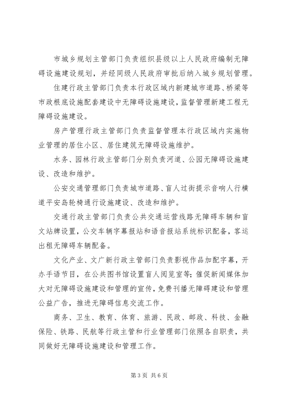 2023年XX市无障碍建设和管理办法新编.docx_第3页