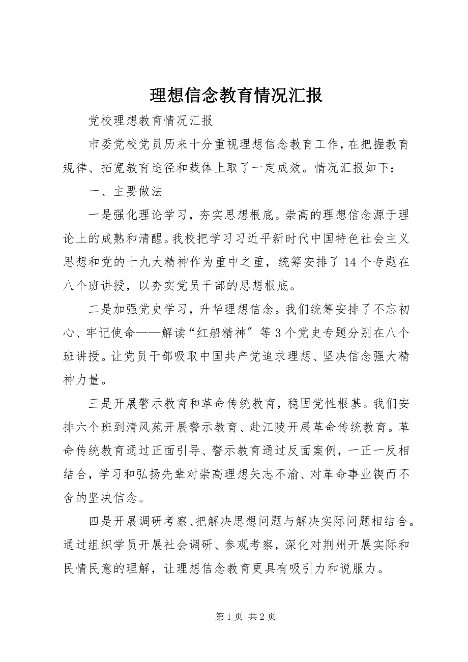 2023年理想信念教育情况汇报.docx_第1页