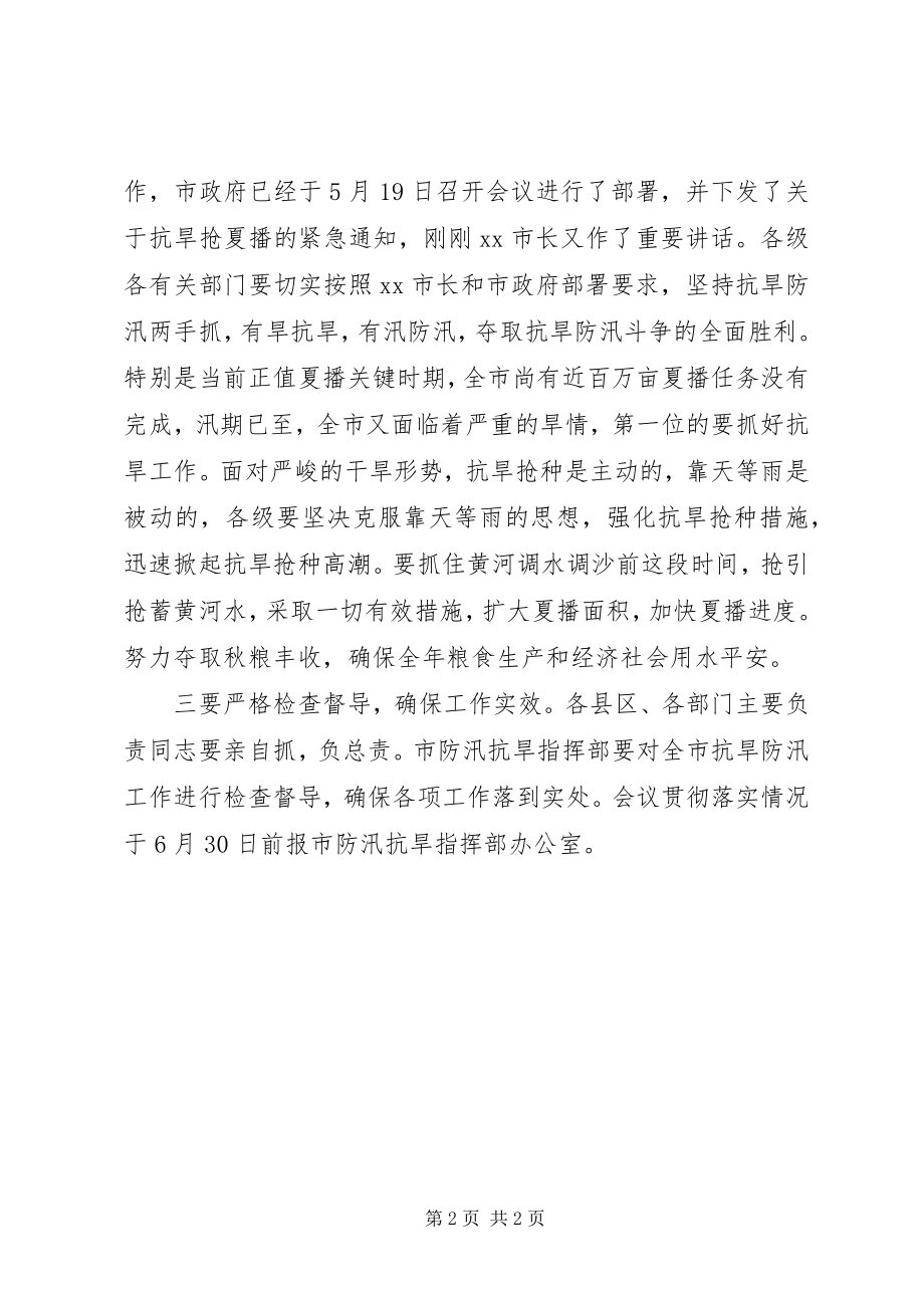 2023年抗旱防汛工作会议部署.docx_第2页