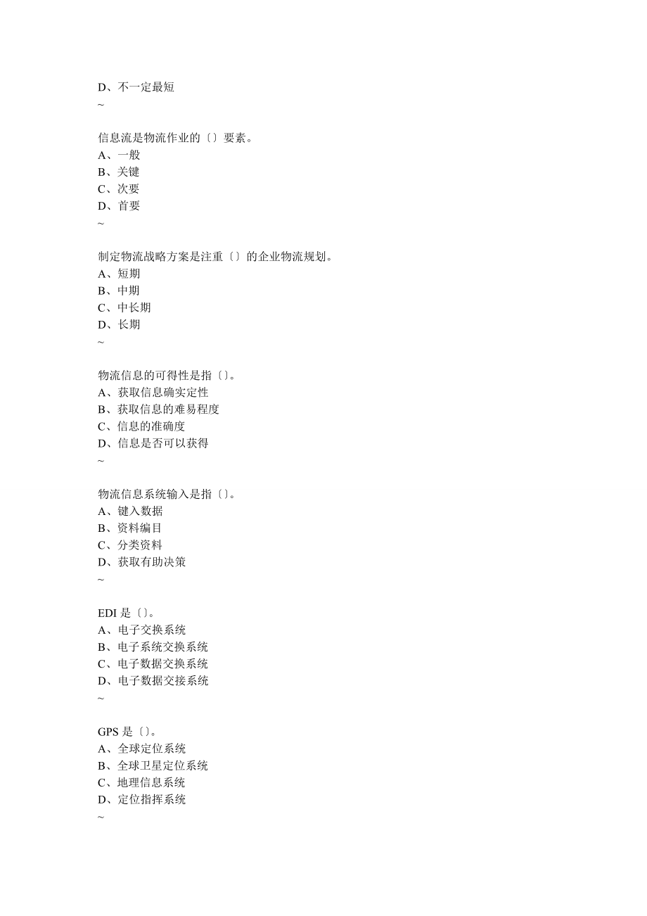 2023年考证辅导资料之企业物流管理基础.doc_第3页