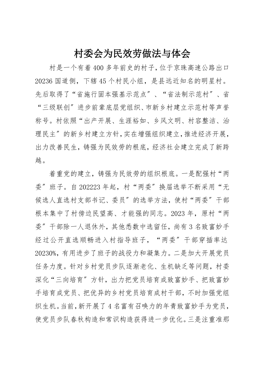 2023年村委会为民服务做法与体会新编.docx_第1页