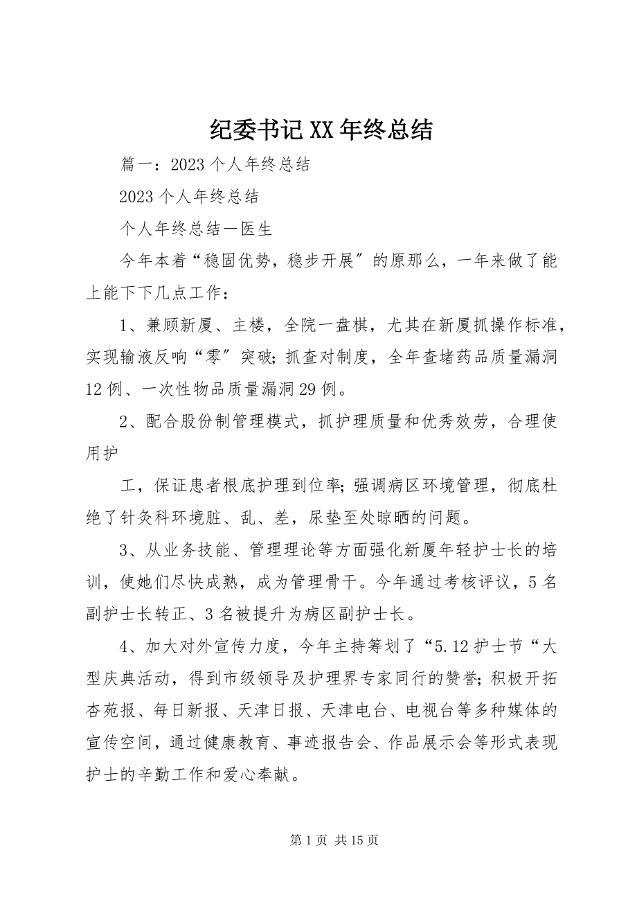 2023年纪委书记终总结.docx_第1页