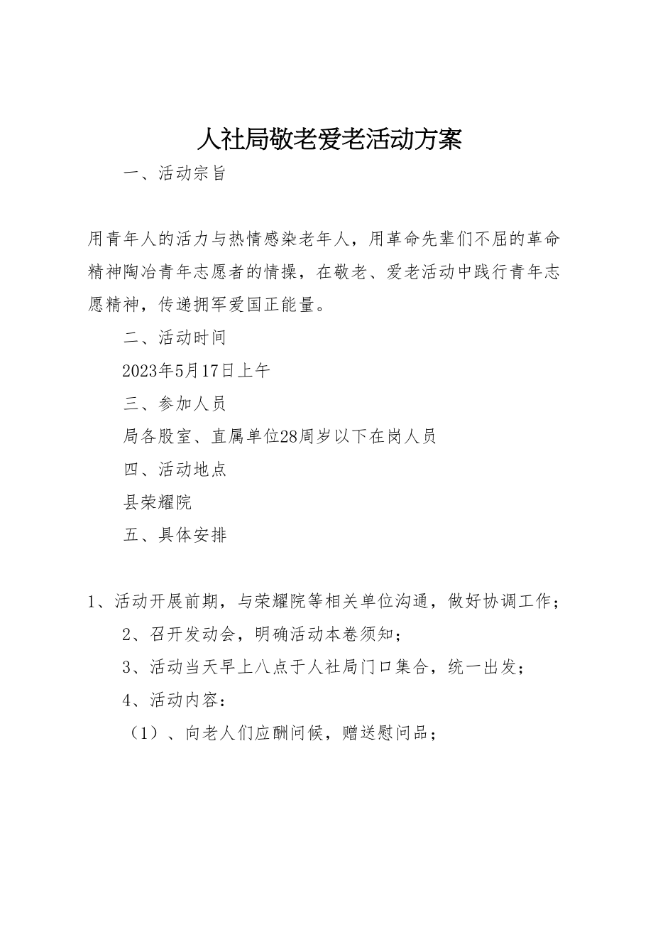 2023年人社局敬老爱老活动方案.doc_第1页