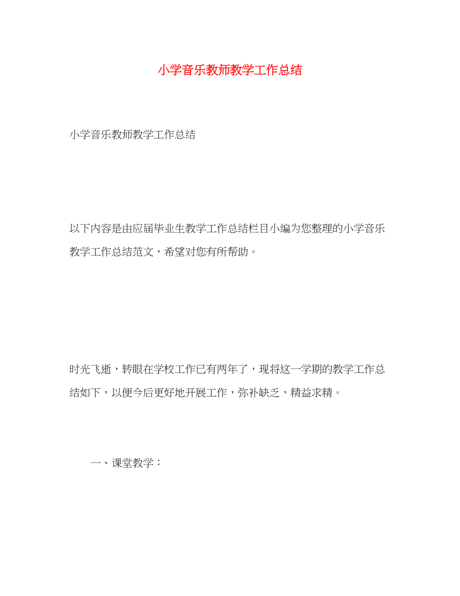 2023年小学音乐教师教学工作总结.docx_第1页