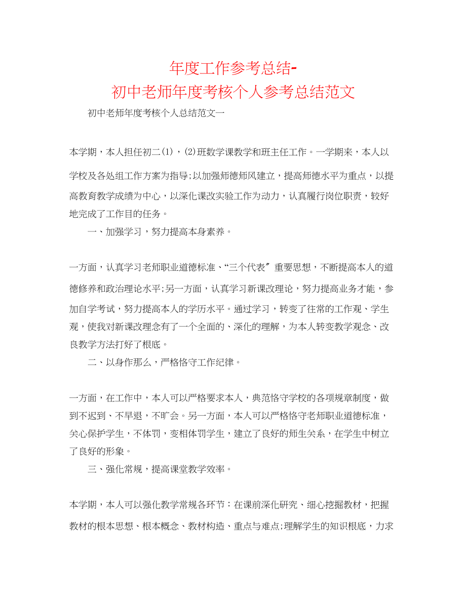 2023年度工作总结初中教师度考核个人总结范文.docx_第1页