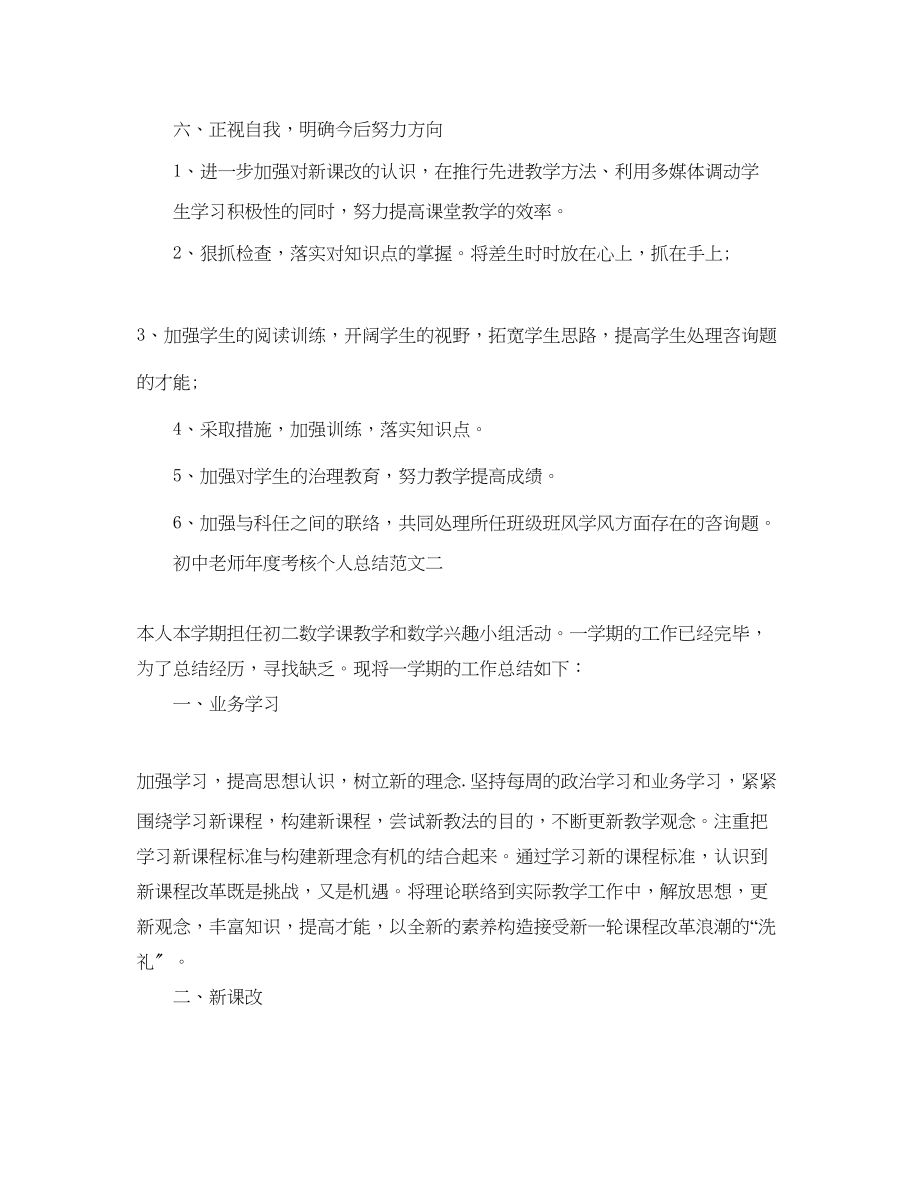 2023年度工作总结初中教师度考核个人总结范文.docx_第3页