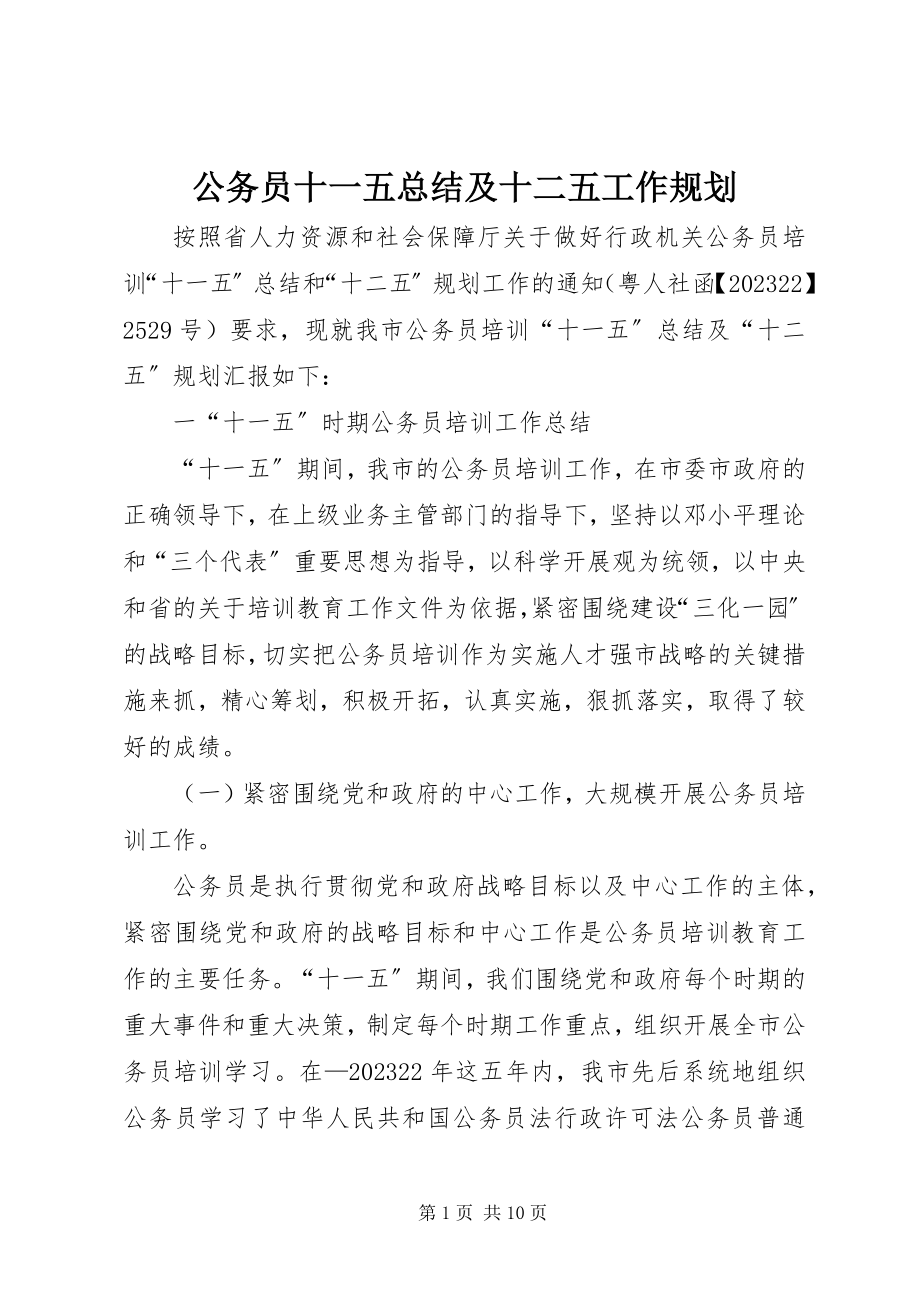 2023年公务员十一五总结及十二五工作规划.docx_第1页