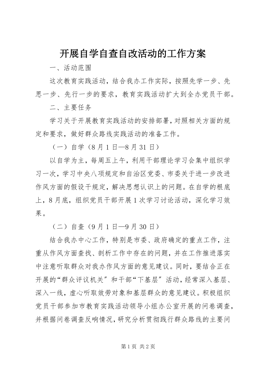 2023年开展自学自查自改活动的工作计划.docx_第1页