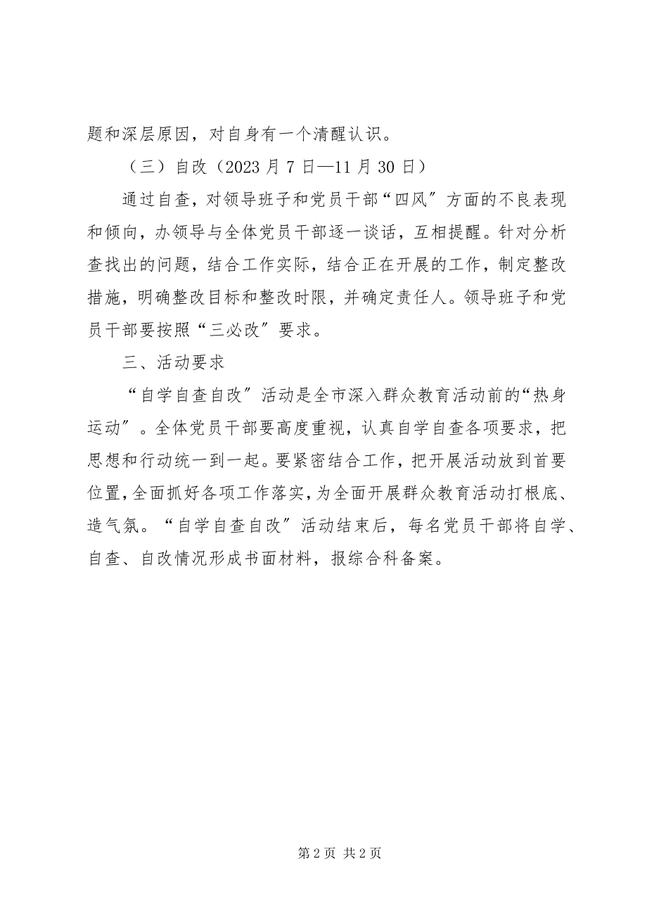 2023年开展自学自查自改活动的工作计划.docx_第2页