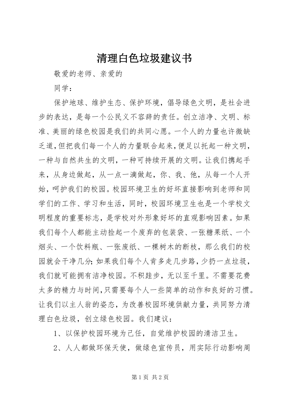 2023年清理白色垃圾倡议书.docx_第1页