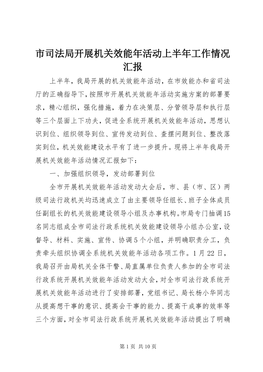 2023年市司法局开展机关效能年活动上半年工作情况汇报.docx_第1页