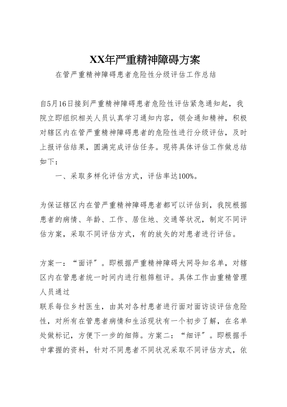 2023年严重精神障碍方案 新编.doc_第1页