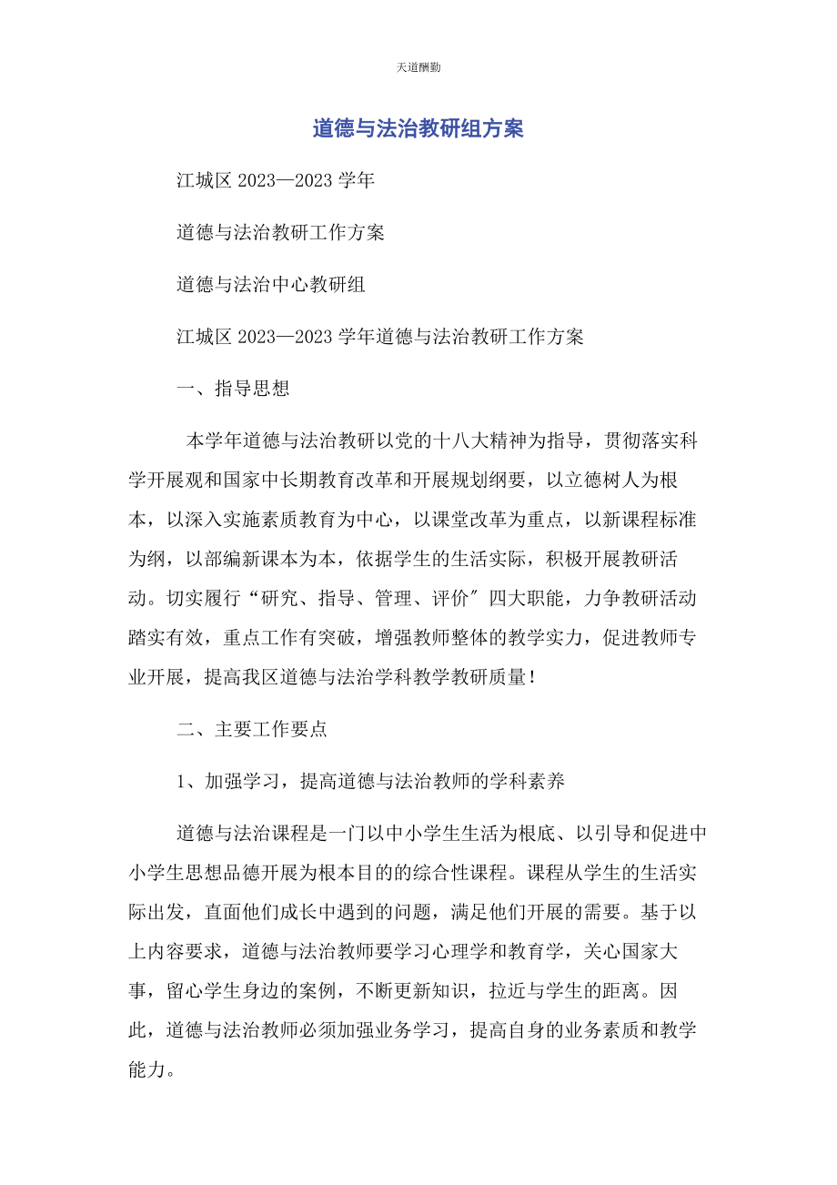 2023年道德与法治教研组计划范文.docx_第1页