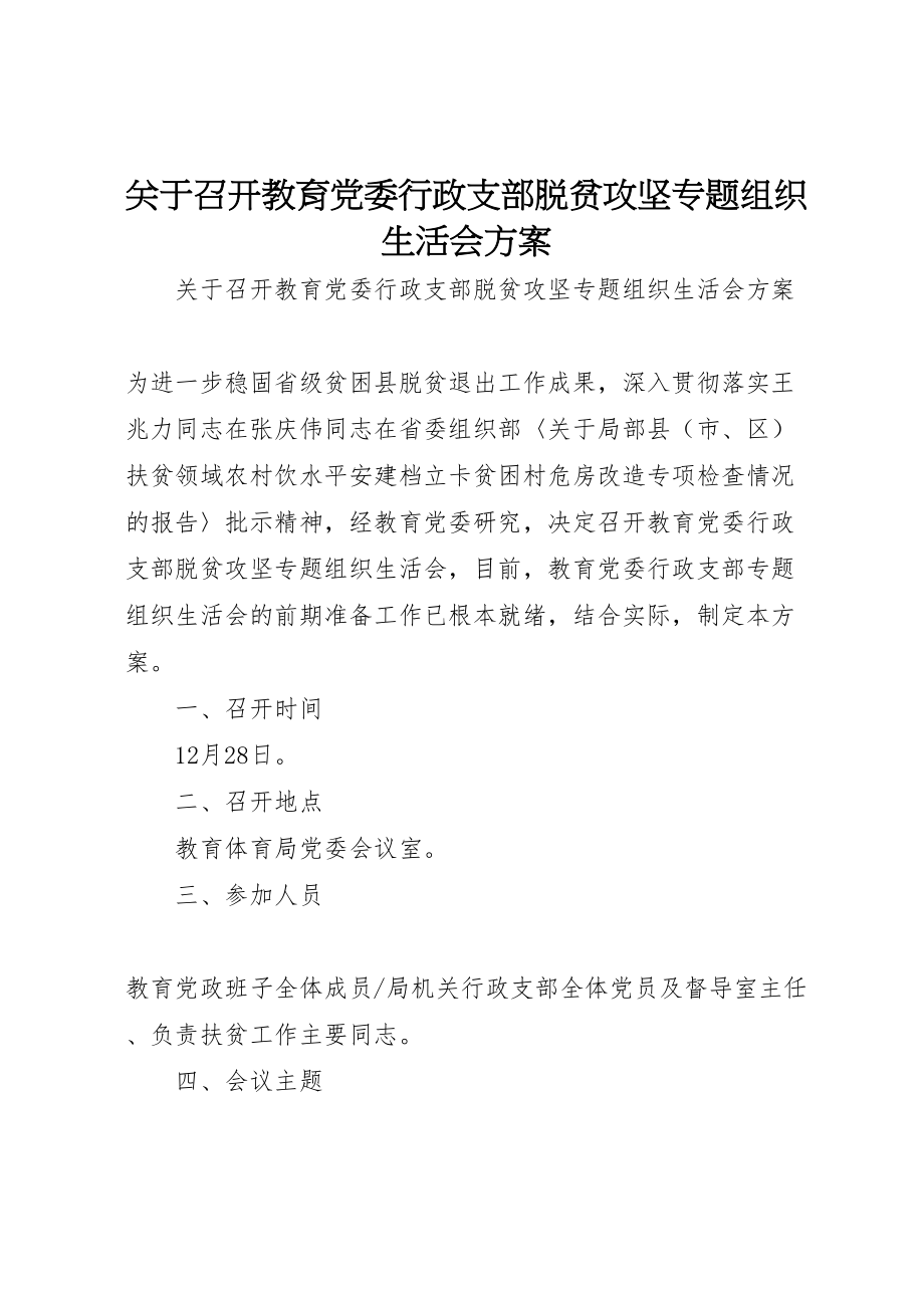 2023年关于召开教育党委行政支部脱贫攻坚专题组织生活会方案 .doc_第1页