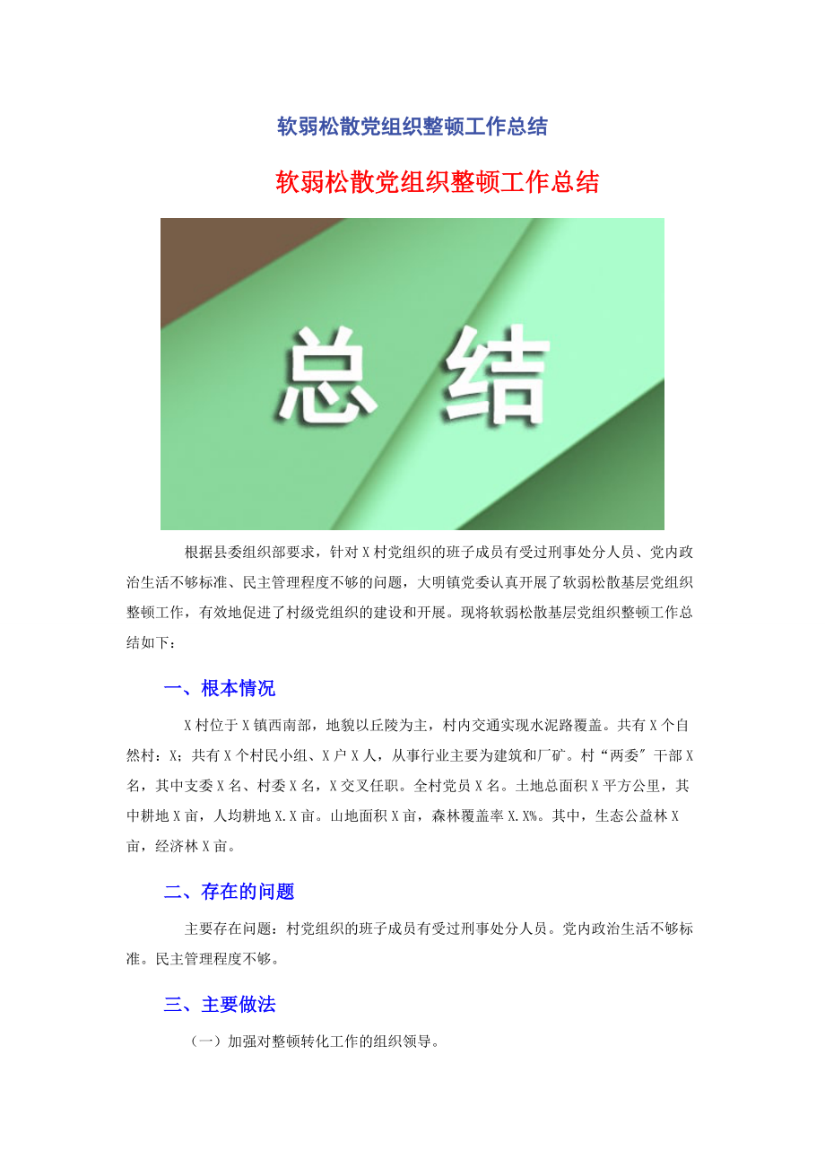 2023年软弱涣散党组织整顿工作总结.docx_第1页