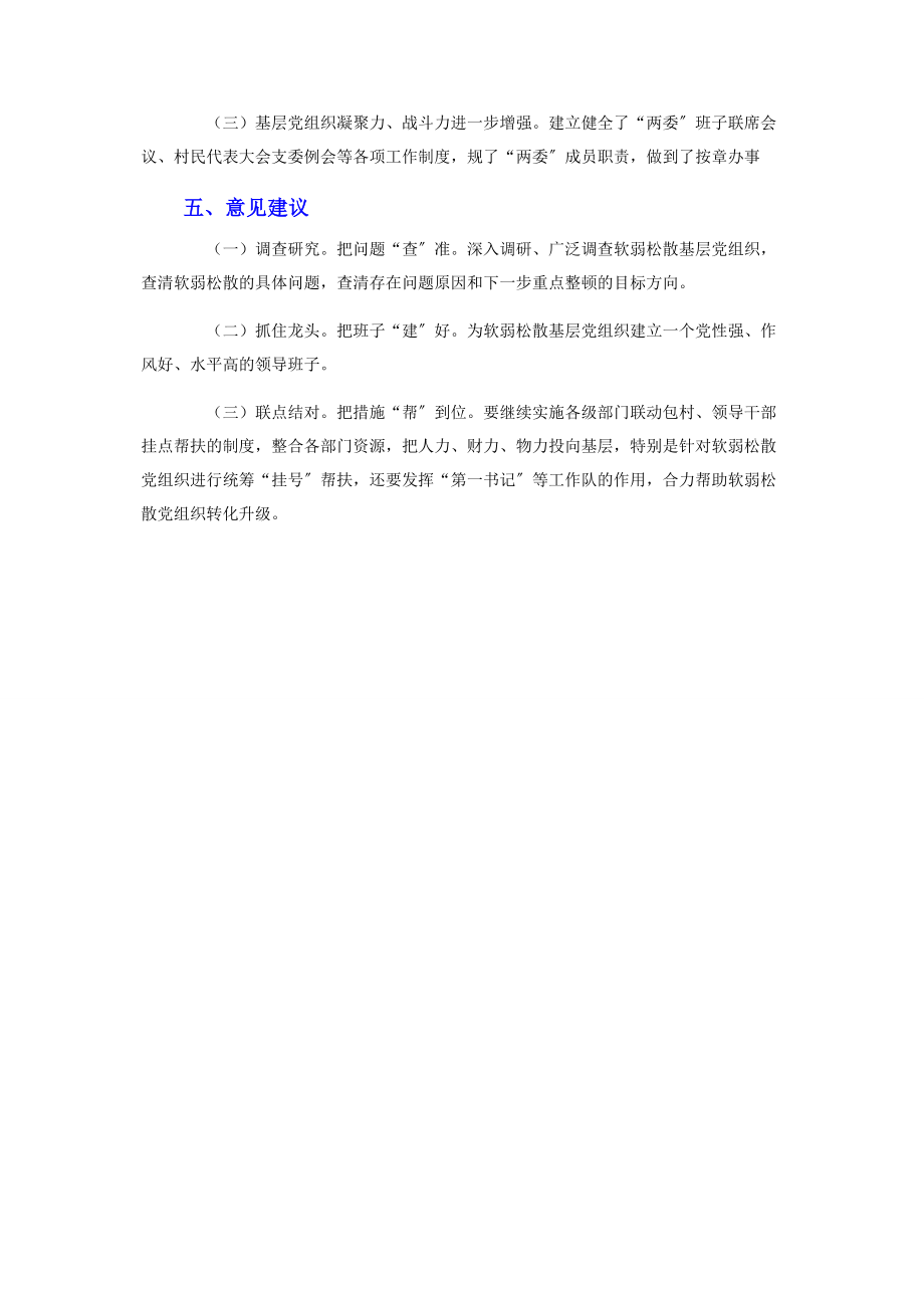 2023年软弱涣散党组织整顿工作总结.docx_第3页