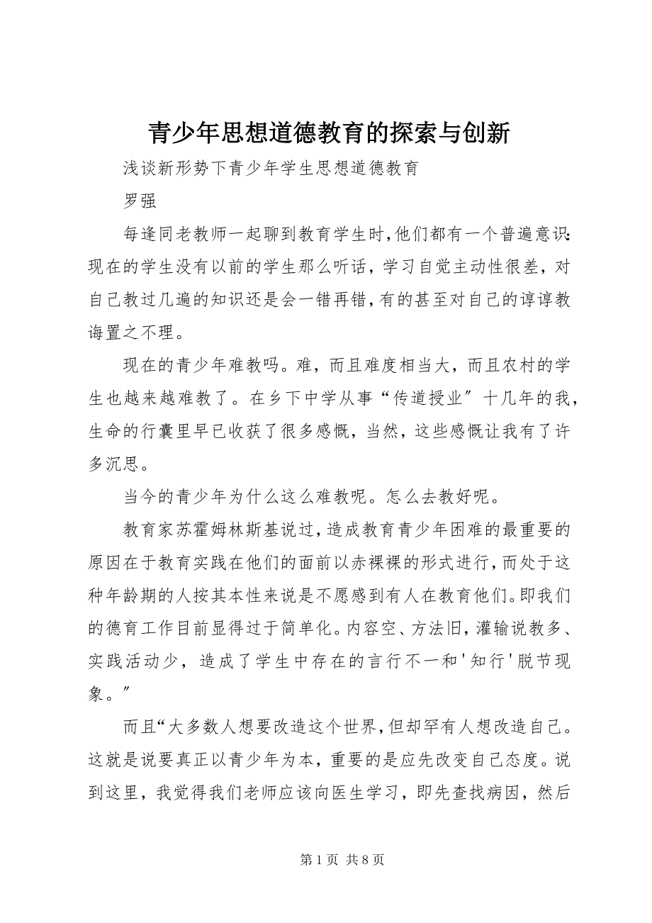 2023年青少年思想道德教育的探索与创新.docx_第1页