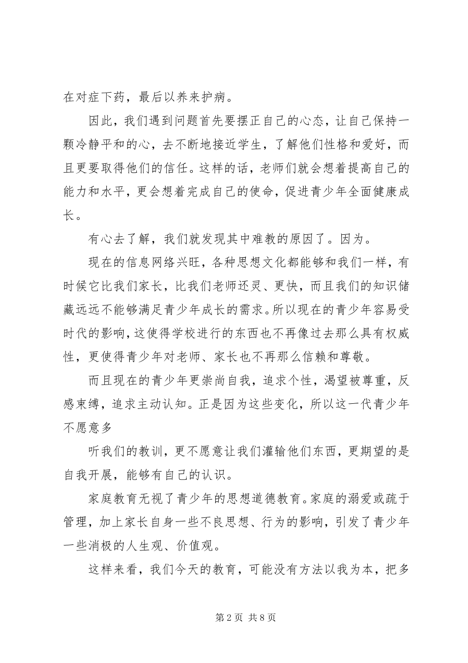 2023年青少年思想道德教育的探索与创新.docx_第2页