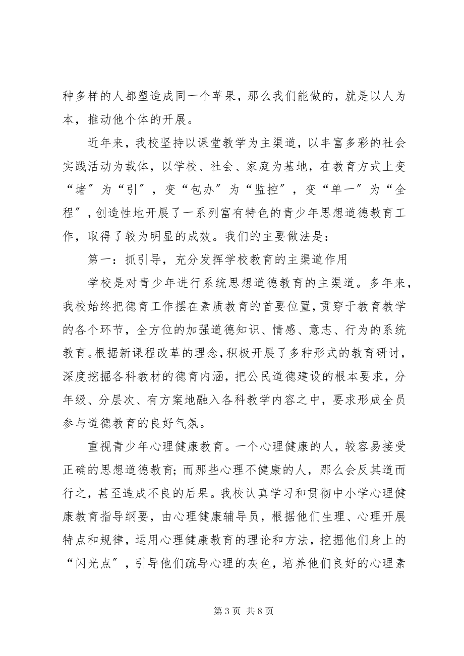 2023年青少年思想道德教育的探索与创新.docx_第3页